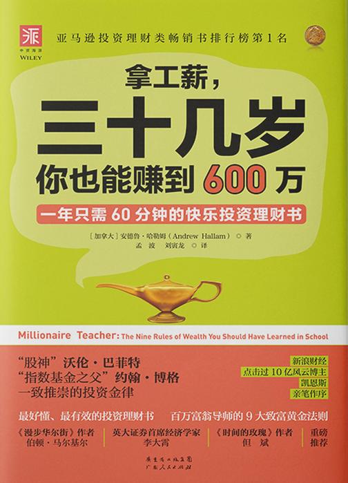 拿工薪,三十几岁你也能赚到600万