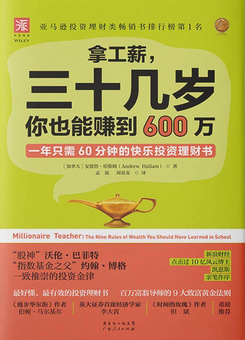 拿工薪,三十几岁你也能赚到600万