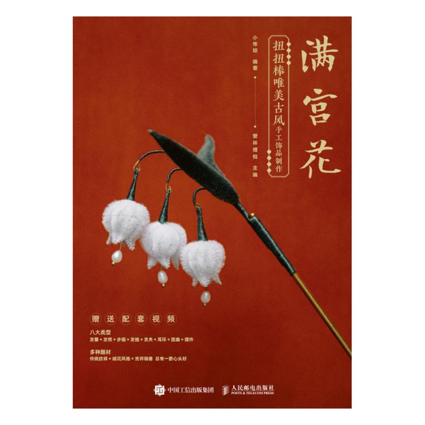 满宫花 扭扭棒唯美古风手工饰品制作
