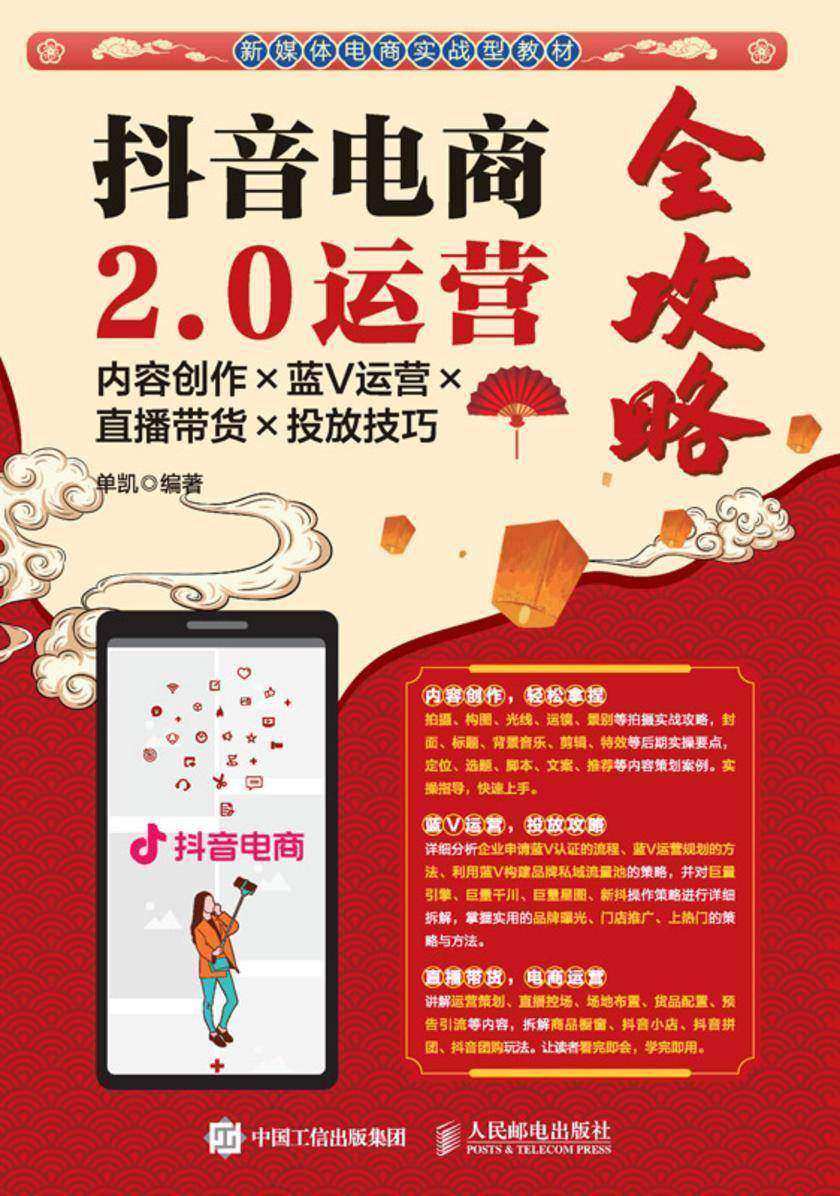 抖音电商2.0运营全攻略:内容创作×蓝V运营×直播带货×投放技巧
