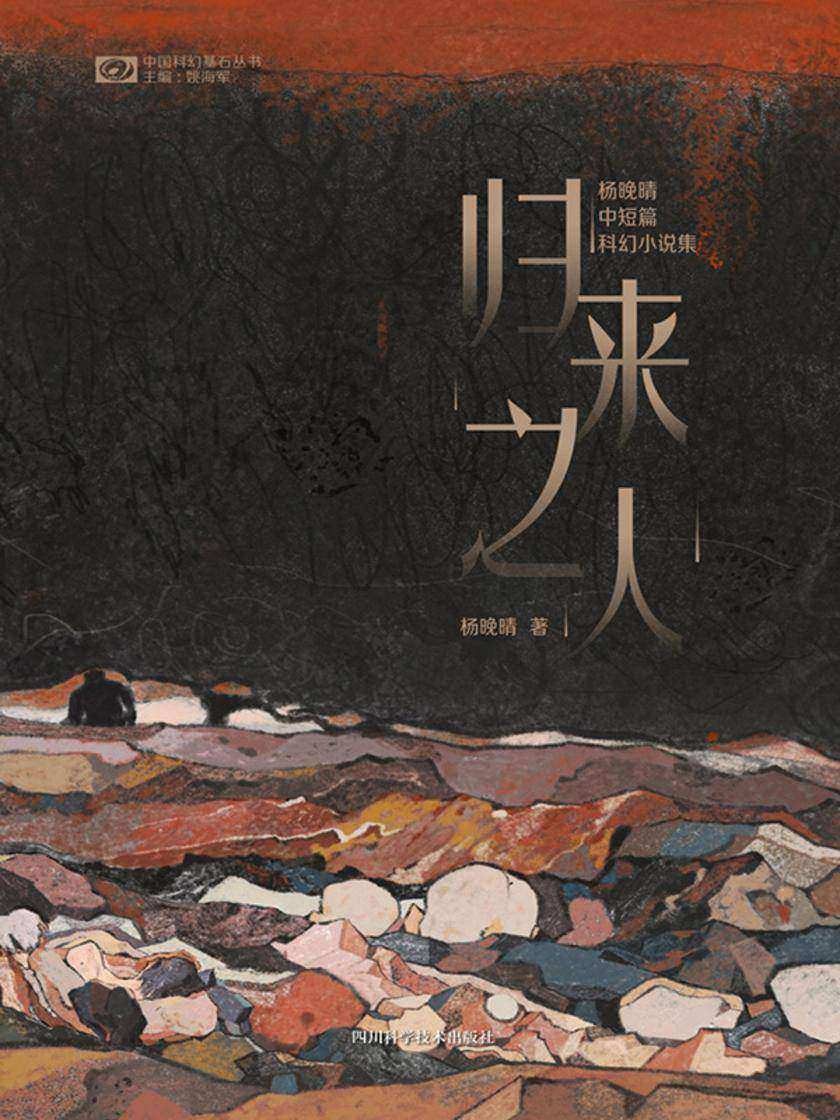 归来之人:杨晚晴中短篇科幻小说集