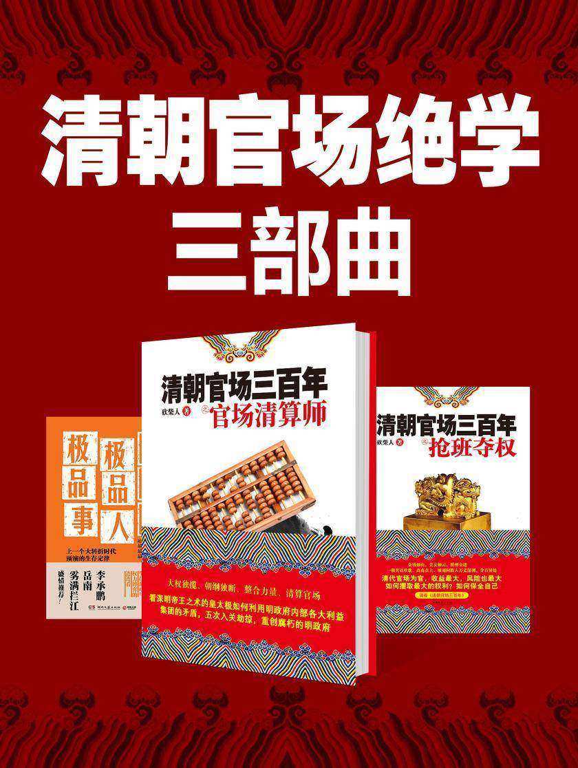 清朝官场绝学三部曲(共3册)