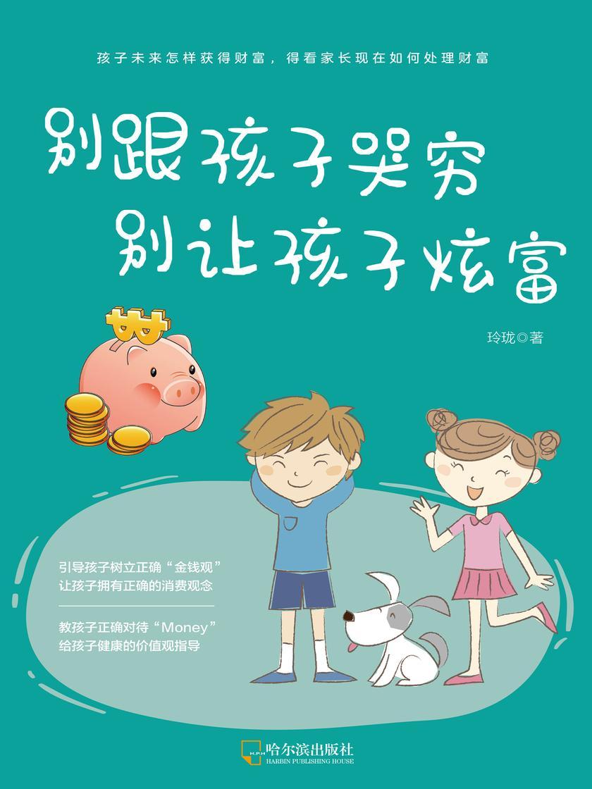 别跟孩子哭穷,别让孩子炫富