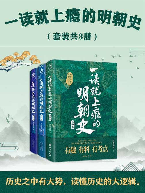 一读就上瘾的明朝史(套装共3册)