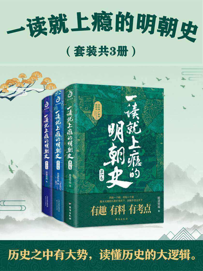 一读就上瘾的明朝史(套装共3册)