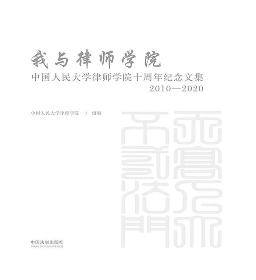 我与律师学院:中国人民大学律师学院十周年纪念文集(2010—2020)