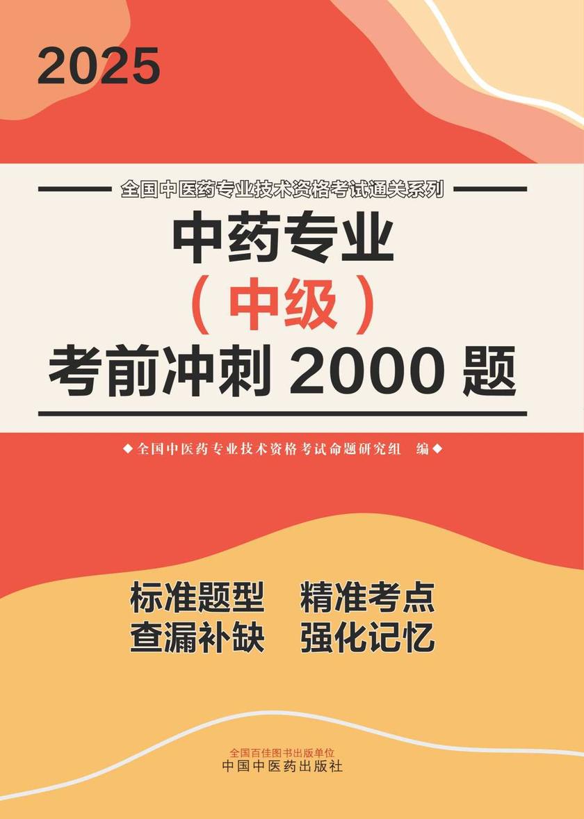 中药专业(中级)考前冲刺2000题