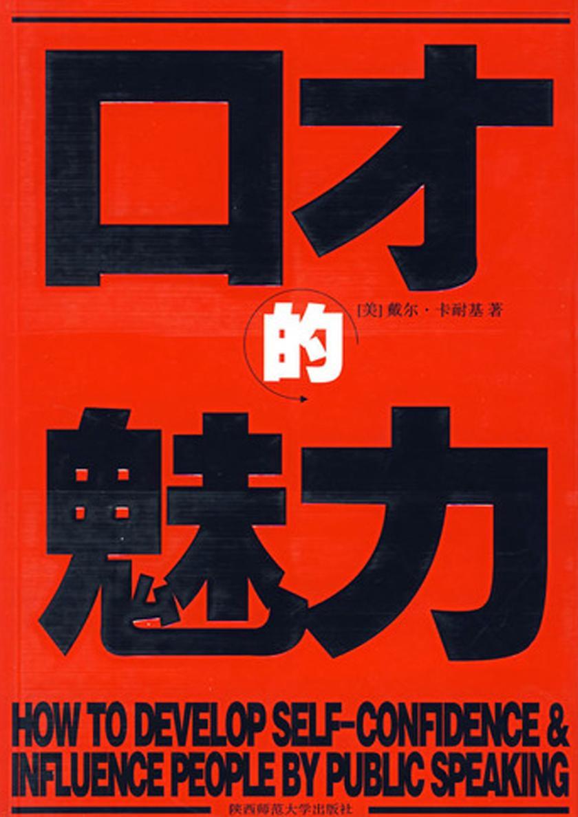 口才的魅力