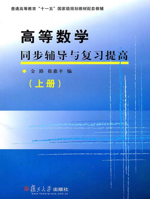 高等数学同步辅导与复习提高（上册）