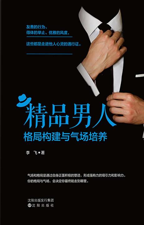 精品男人格局构建与气场培养