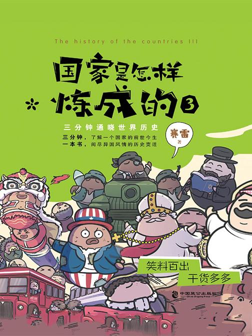 国家是怎样炼成的3