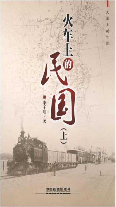 火车上的民国(上)
