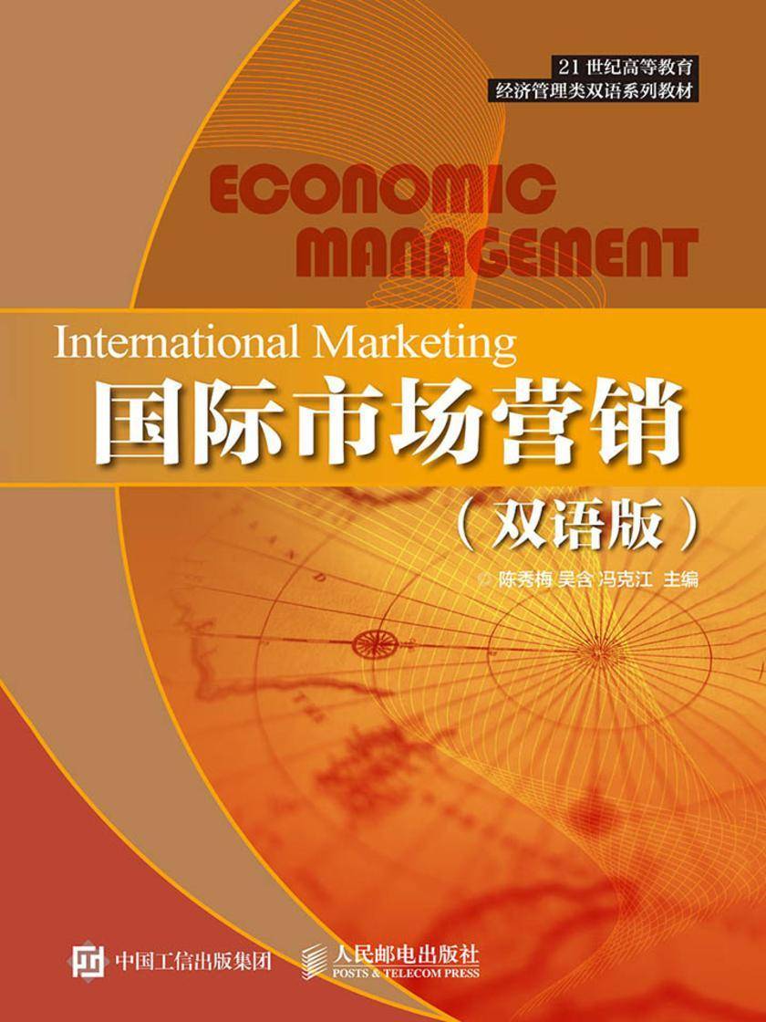 国际市场营销(双语版)