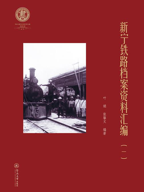 新宁铁路档案资料汇编(一)