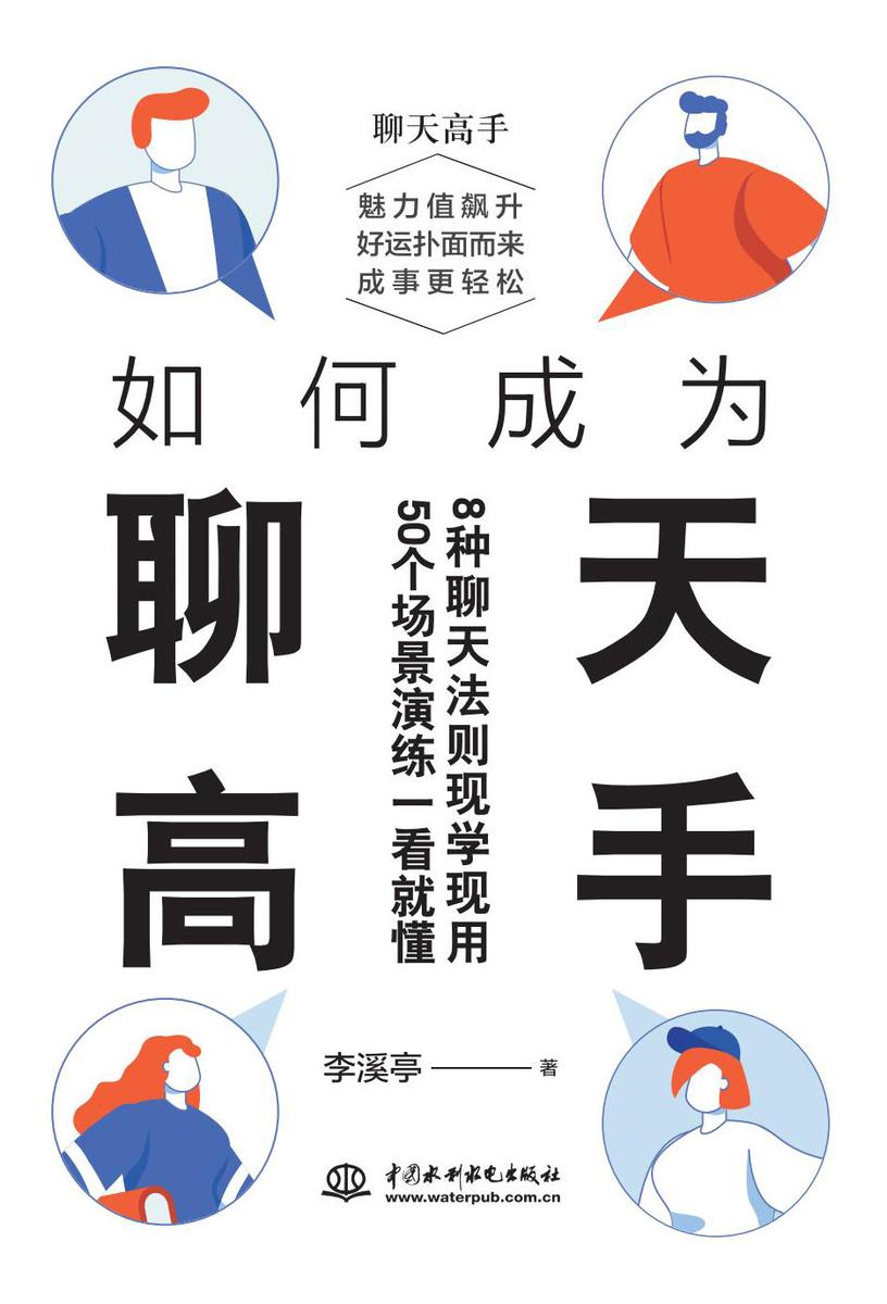 如何成为聊天高手