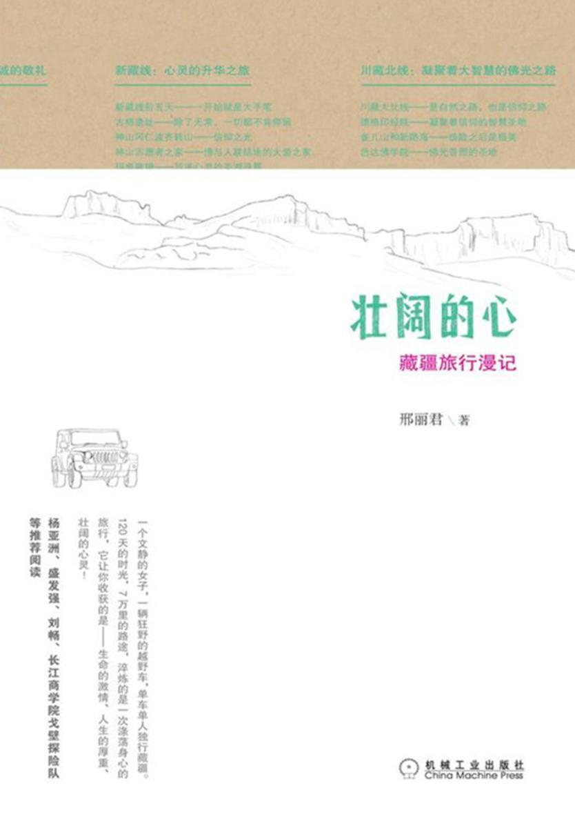 壮阔的心:藏疆旅行漫记