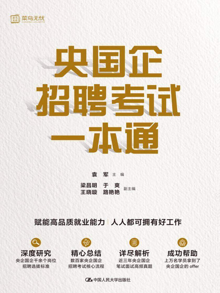 央国企招聘考试一本通