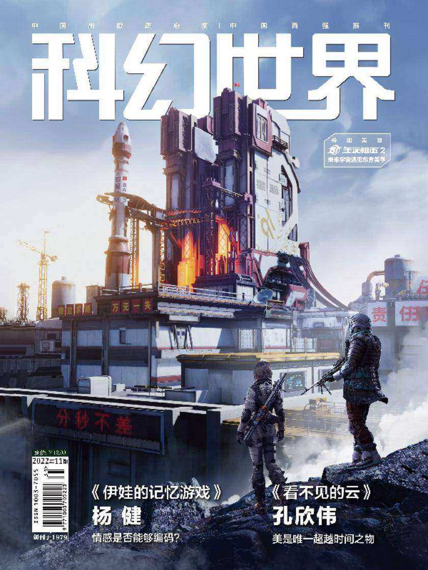 《科幻世界》2022年11期(电子杂志)