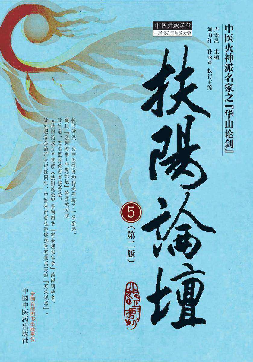 扶阳论坛.5(第二版)