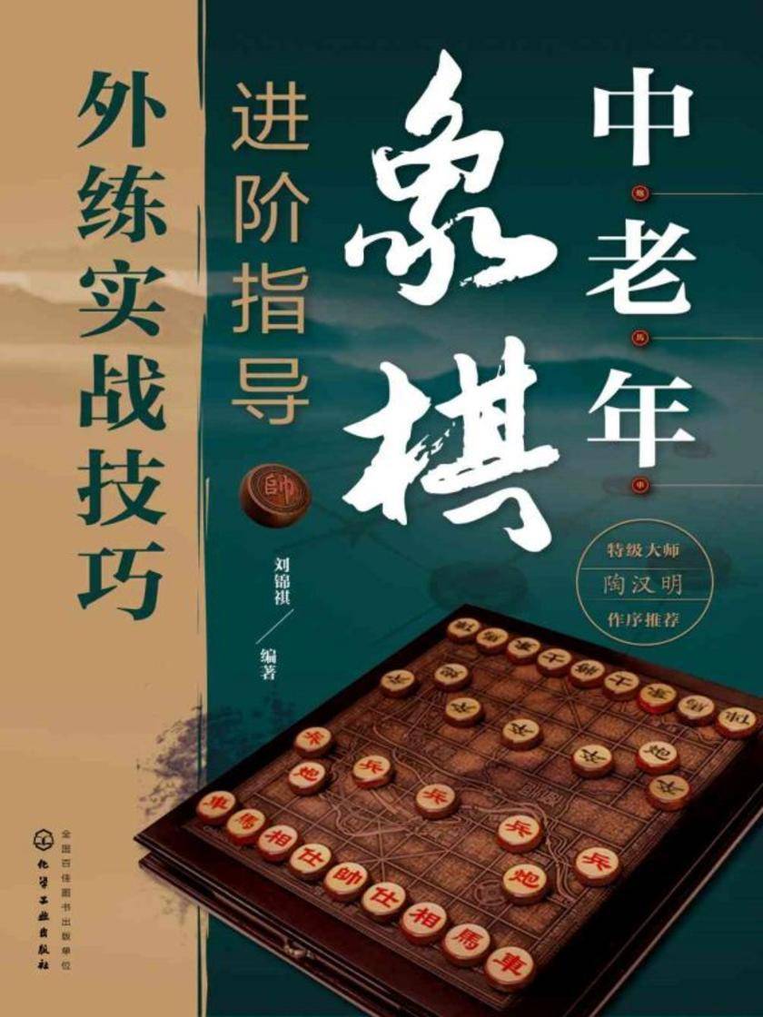 中老年象棋进阶指导(外练实战技巧)