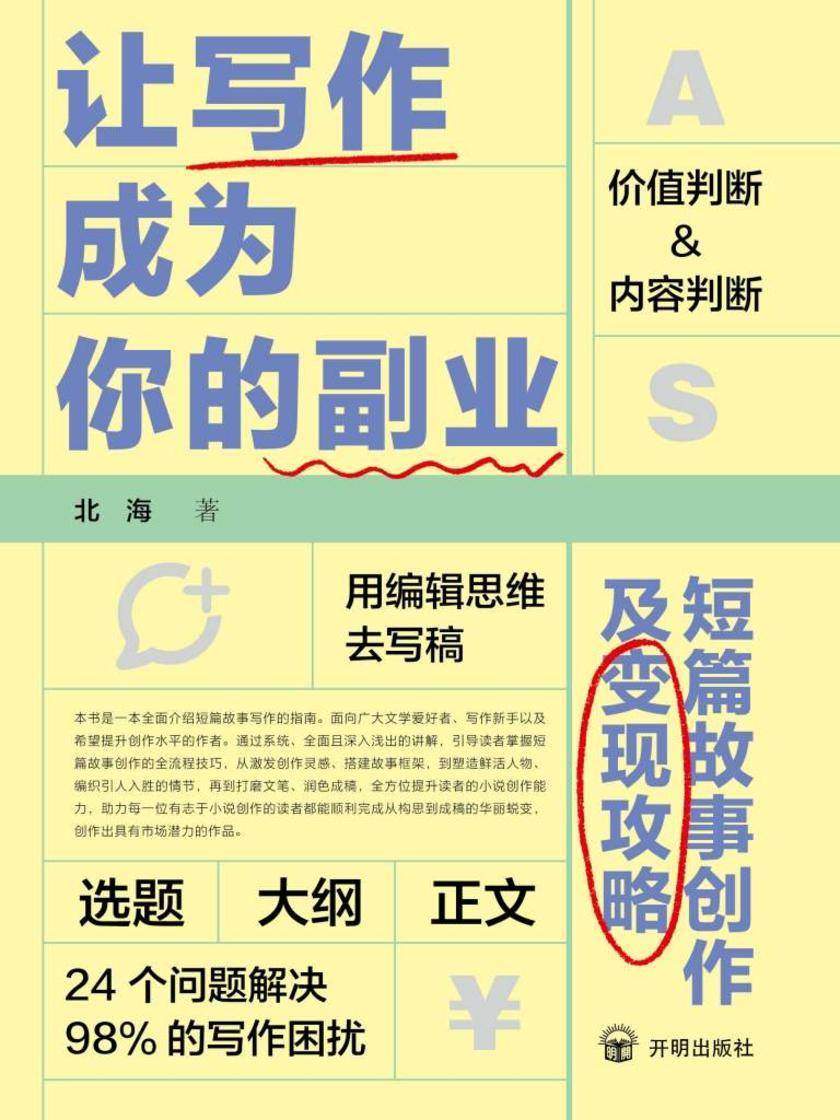 让写作成为你的副业:短篇故事创作及变现攻略