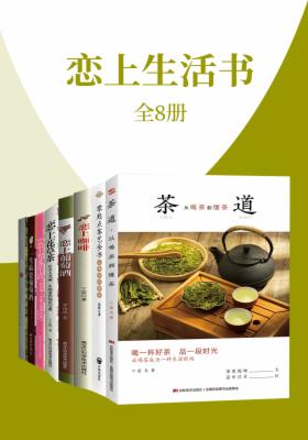 恋上生活(全8册)