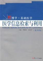 医学信息检索与利用(第三版)(仅适用PC阅读)