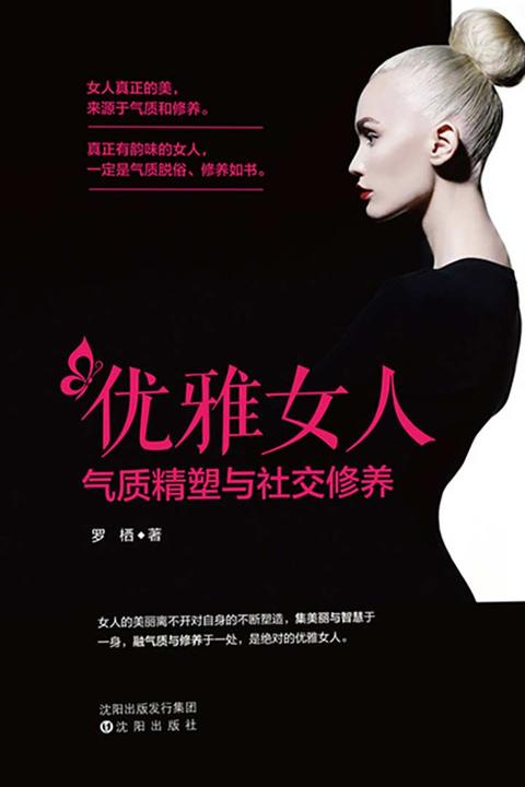 优雅女人气质精塑与社交修养