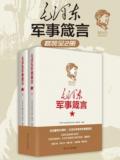 毛泽东军事箴言套装上下册