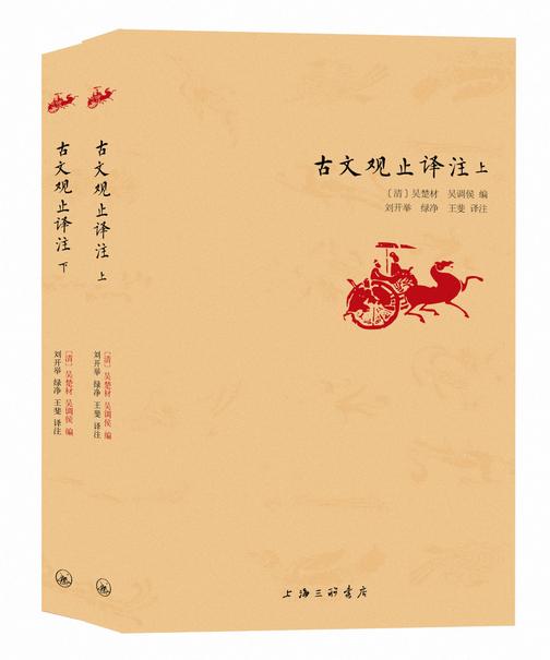 古文观止译注(套装上下册)