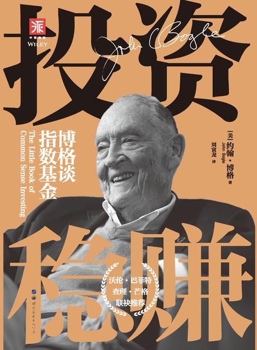 投资稳赚(新版):博格谈指数基金