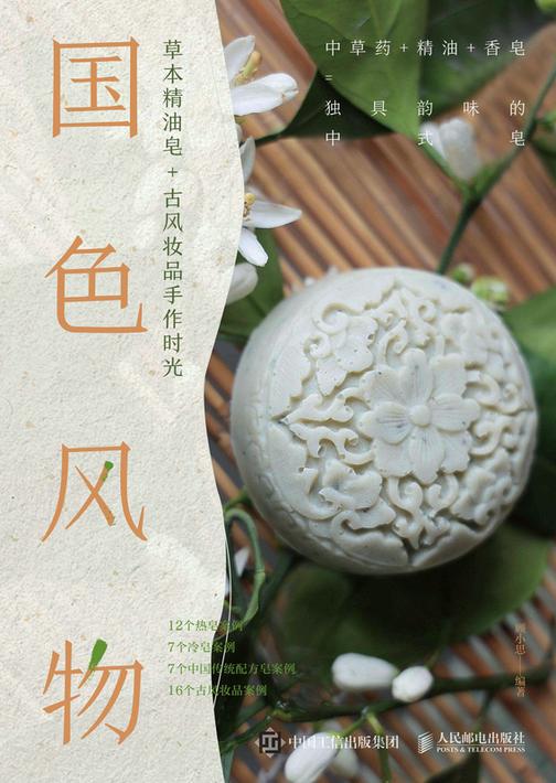国色风物  草本精油皂+古风妆品手作时光