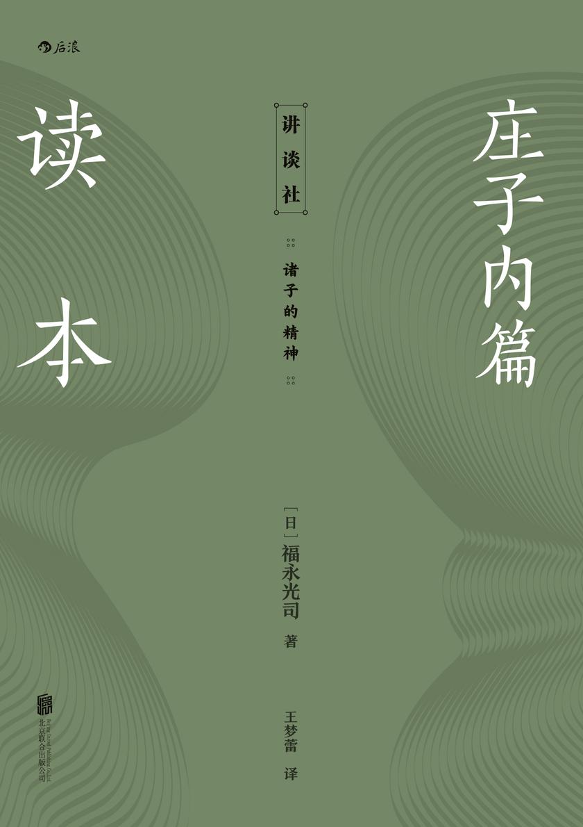 庄子内篇读本(日本老庄研究泰斗福永光司经典之作,从存在主义角度解读庄子,获得中国式的解脱之道。后浪出品)