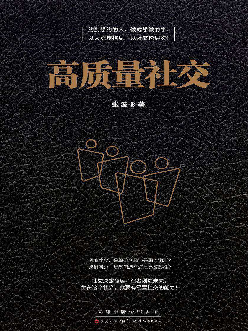高质量社交