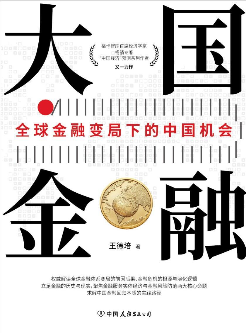 大国金融:全球金融变局下的中国机会