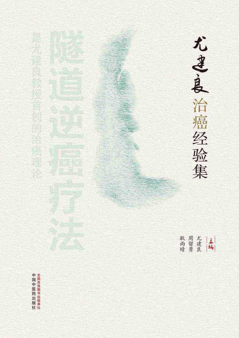 尤建良治癌经验集