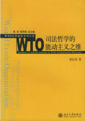 WTO司法哲学的能动主义之维(仅适用PC阅读)