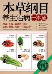 本草纲目养生治病一本通(仅适用PC阅读)