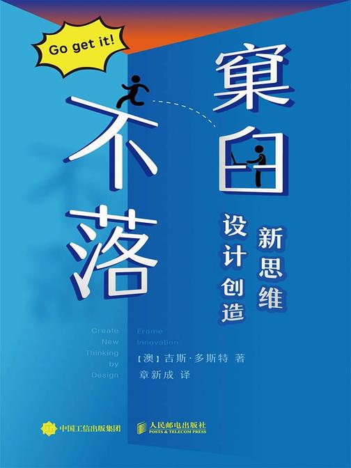 不落窠臼：设计创造新思维
