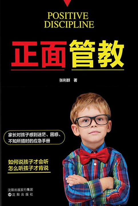 正面管教