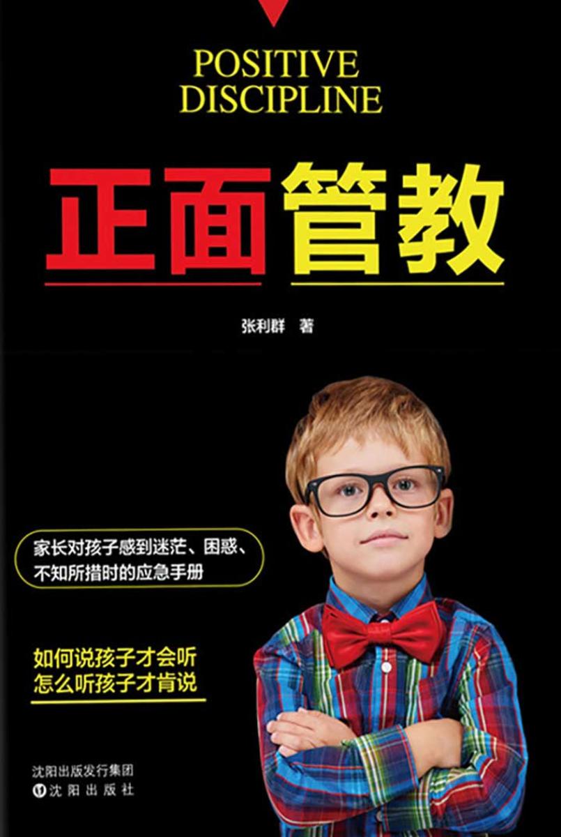 正面管教
