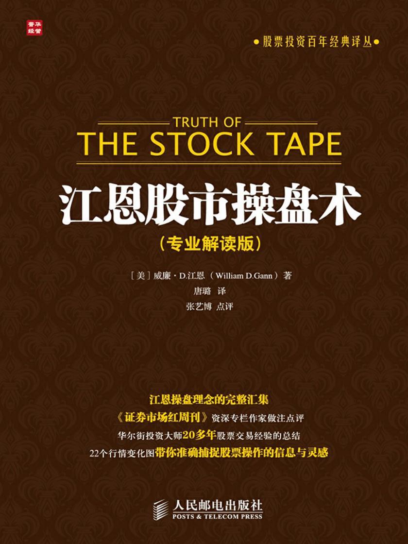 江恩股市操盘术 专业解读版
