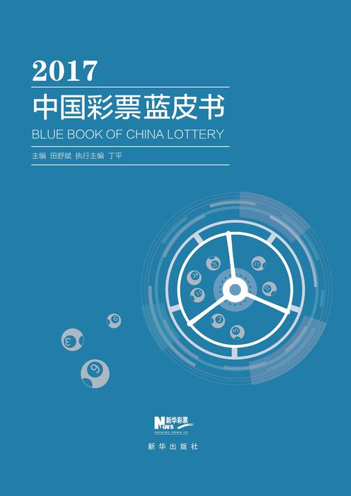 中国彩票蓝皮书(2017版)