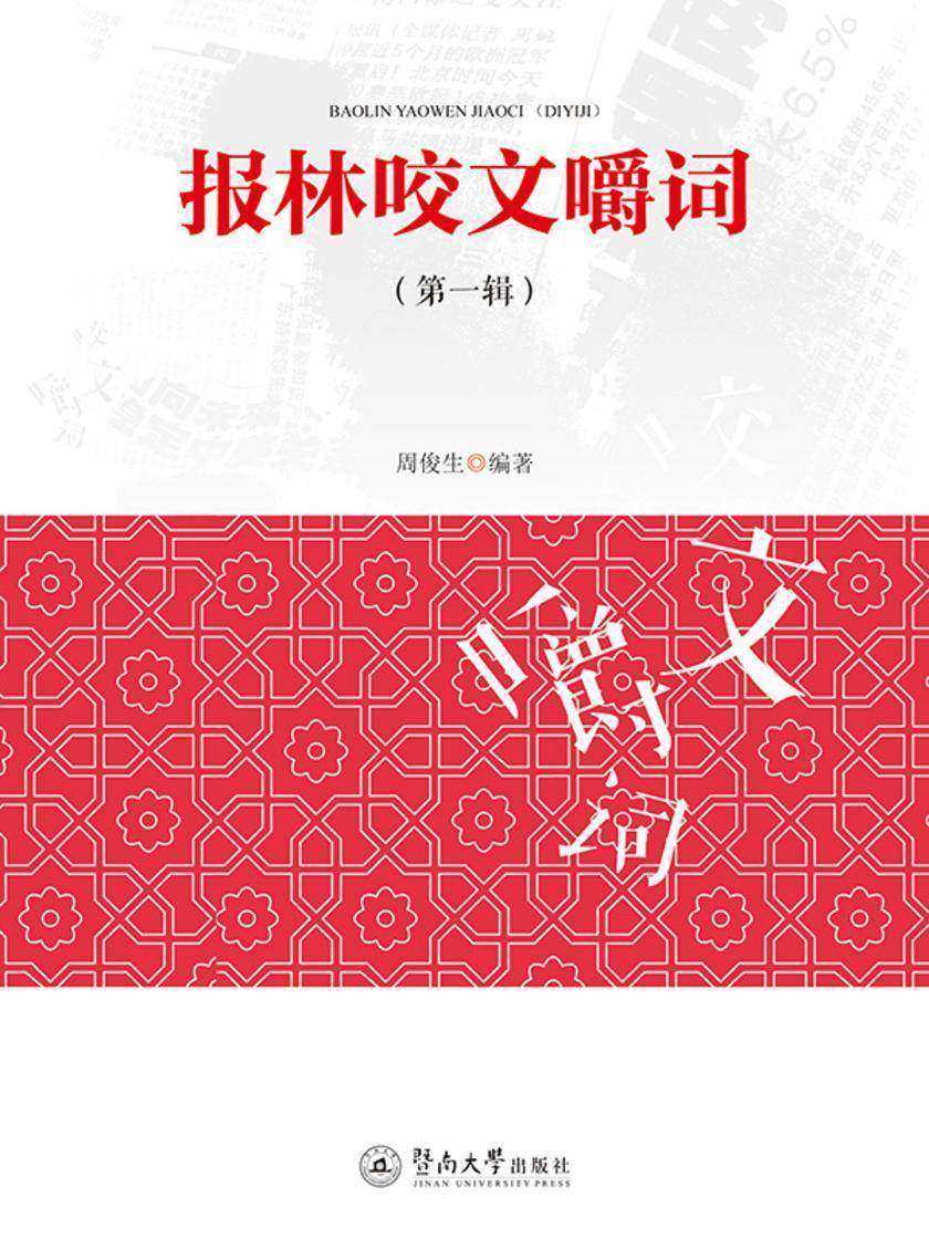 报林咬文嚼词(*一辑)