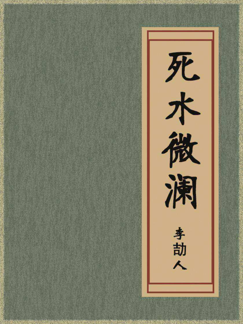 死水微澜