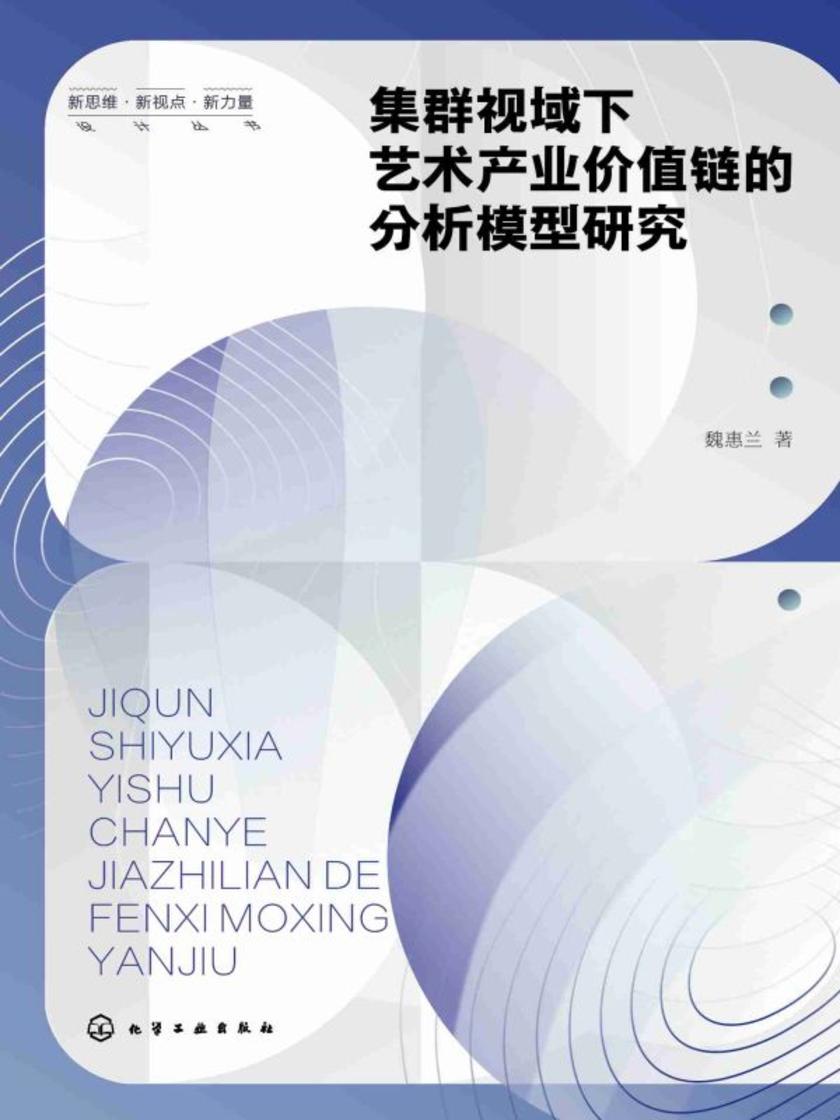 集群视域下艺术产业价值链的分析模型研究