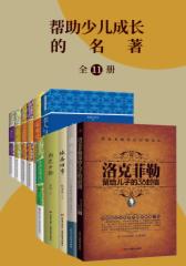 帮助少儿成长的名著（全11册）