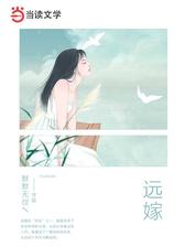 远嫁