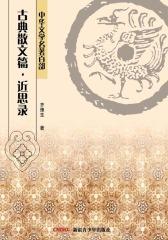 中华文学名著百部：古典散文篇·近思录(仅适用PC阅读)