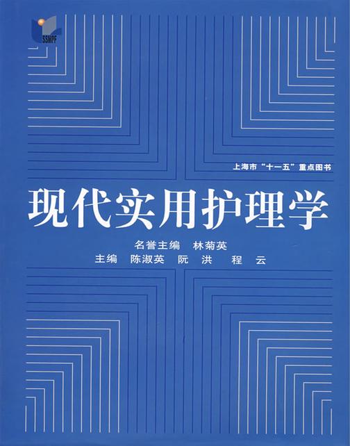 现代实用护理学